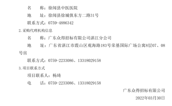 徐聞縣中醫醫院醫療設備采購項目（采購項目編號：ZDZJ22-Z21029）招標公告(圖5)