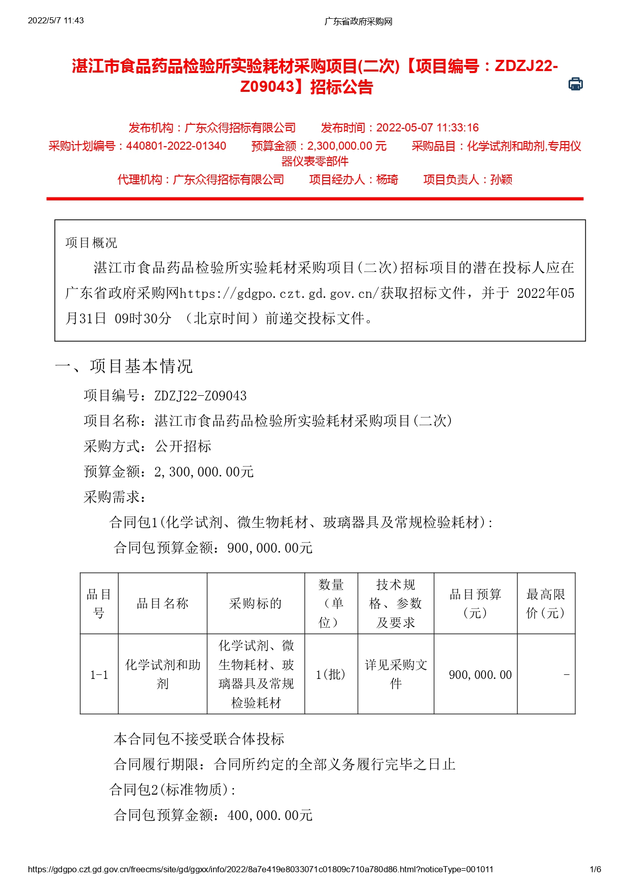 湛江市食品藥品檢驗所實驗耗材采購項目(二次)【項目編號：ZDZJ22-Z09043】招標公告(圖1)