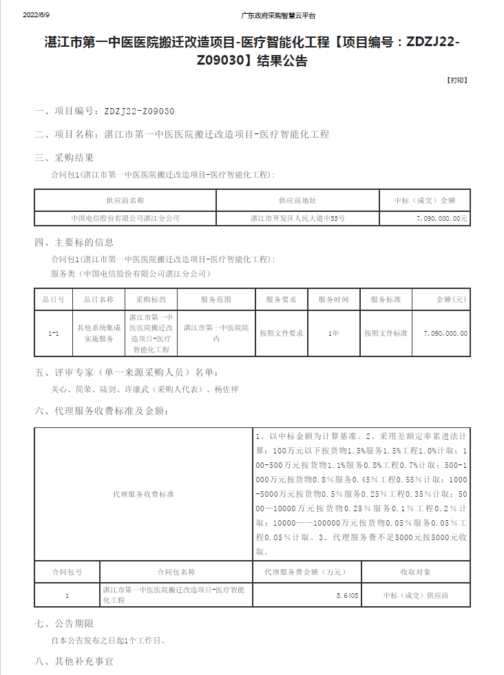 湛江市第一中醫醫院搬遷改造項目-醫療智能化工程【項目編號：ZDZJ22-Z09030】結果公告(圖1)