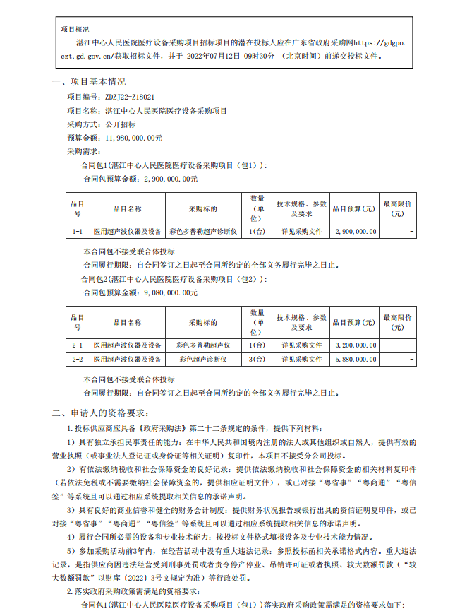 湛江中心人民醫(yī)院醫(yī)療設(shè)備采購項目【項目編號：ZDZJ22-Z18021】招標(biāo)公告(圖1)