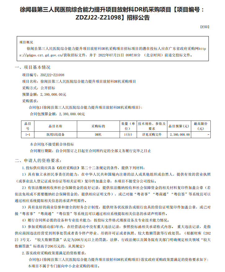 徐聞縣第三人民醫(yī)院綜合能力提升項(xiàng)目放射科DR機(jī)采購(gòu)項(xiàng)目【項(xiàng)目編號(hào)： ZDZJ22-Z21098】招標(biāo)公告(圖1)