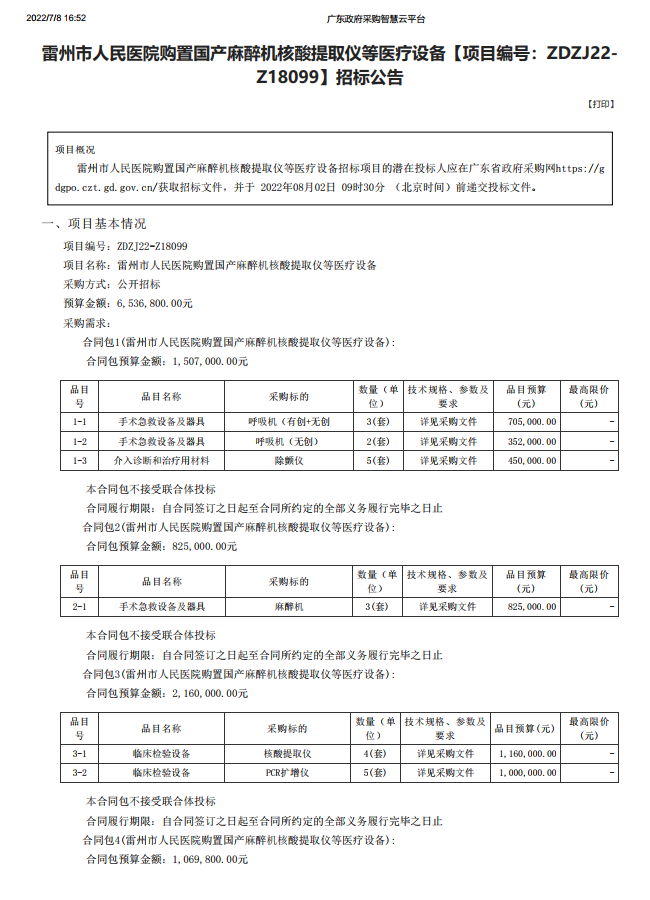 雷州市人民醫(yī)院購置國產(chǎn)麻醉機(jī)核酸提取儀等醫(yī)療設(shè)備【項(xiàng)目編號(hào)：ZDZJ22- Z18099】招標(biāo)公告(圖1)