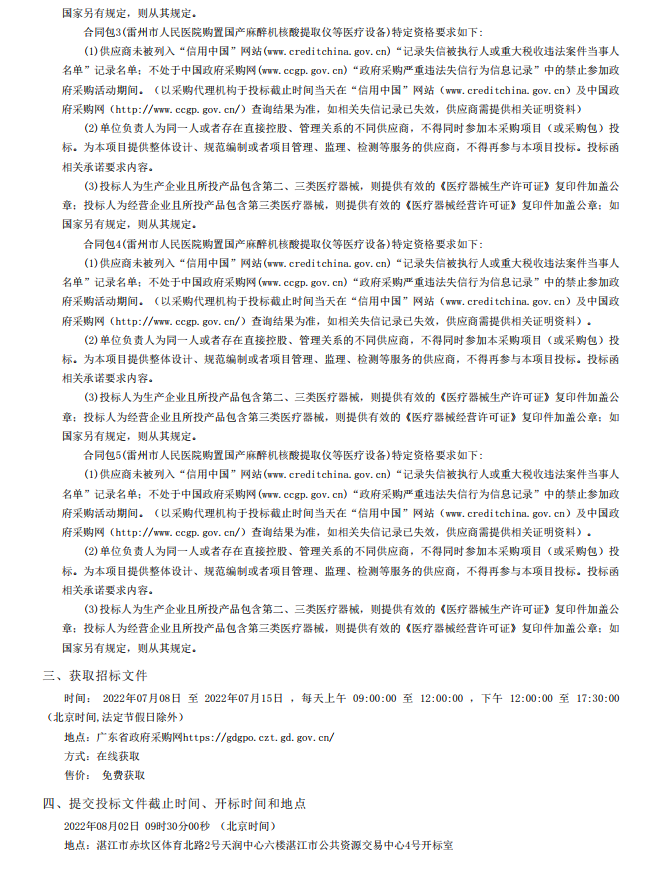 雷州市人民醫(yī)院購置國產(chǎn)麻醉機(jī)核酸提取儀等醫(yī)療設(shè)備【項(xiàng)目編號(hào)：ZDZJ22- Z18099】招標(biāo)公告(圖4)