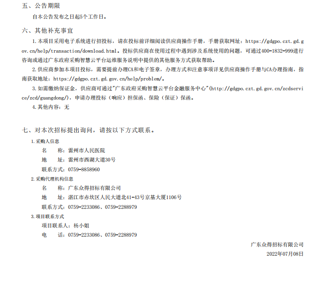 雷州市人民醫(yī)院購置國產(chǎn)麻醉機(jī)核酸提取儀等醫(yī)療設(shè)備【項(xiàng)目編號(hào)：ZDZJ22- Z18099】招標(biāo)公告(圖5)