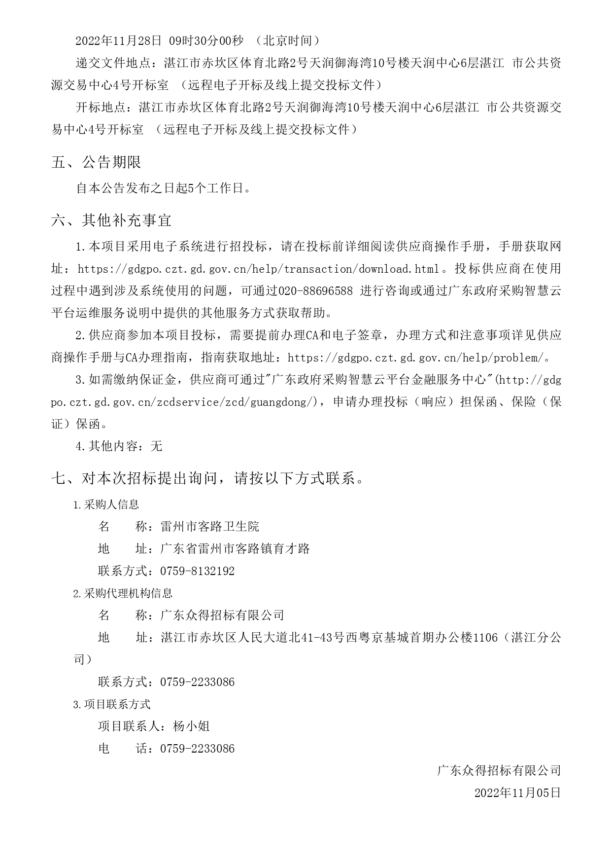 雷州市客路衛生院智能健康小屋醫療設備采購項目【項目編號：ZDZJ22-Z09149】招標公告(圖3)