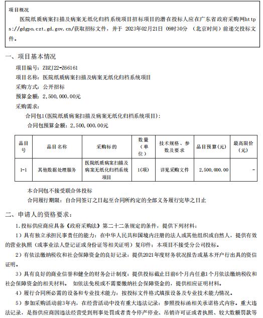 醫院紙質病案掃描及病案無紙化歸檔系統項目【項目編號：ZDZJ22-Z66161】招標公告(圖1)