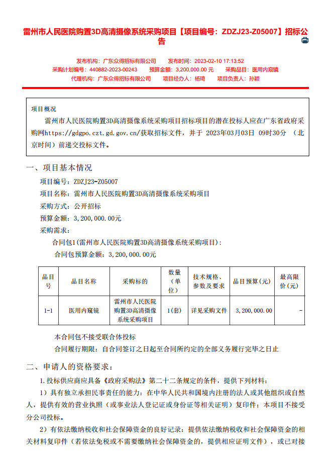 雷州市人民醫院購置3D高清攝像系統采購項目【項目編號：ZDZJ23-Z05007】招標公告(圖1)