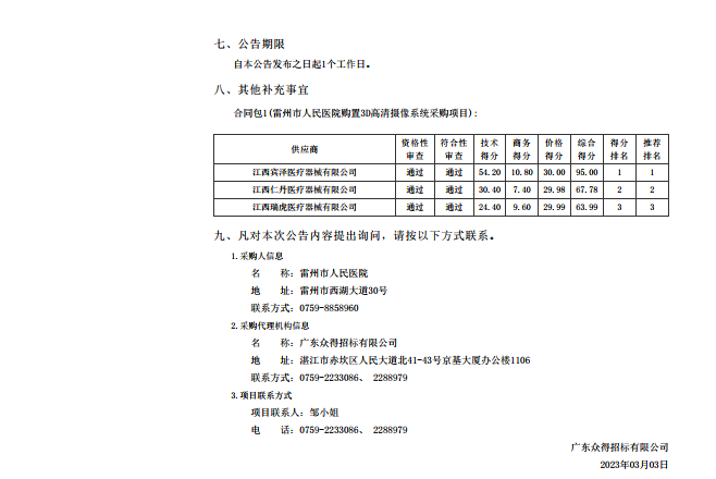 雷州市人民醫院購置3D高清攝像系統采購項目【項目編號：ZDZJ23-Z05007】結果公告(圖2)