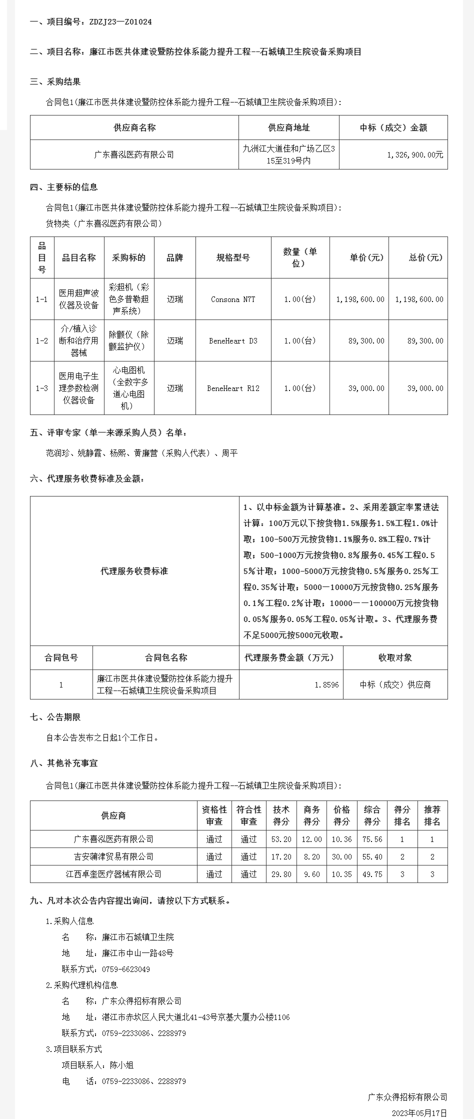 廣東省政府采購網-公告.png