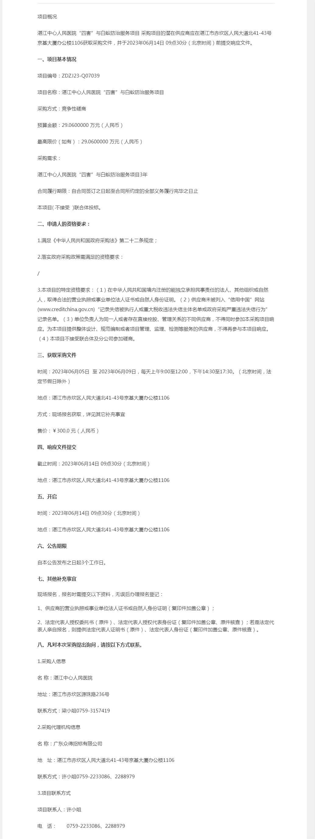 湛江中心人民醫院“四害”與白蟻防治服務項目競爭性磋商公告【項目編號：ZDZJ23-Q07039】.png