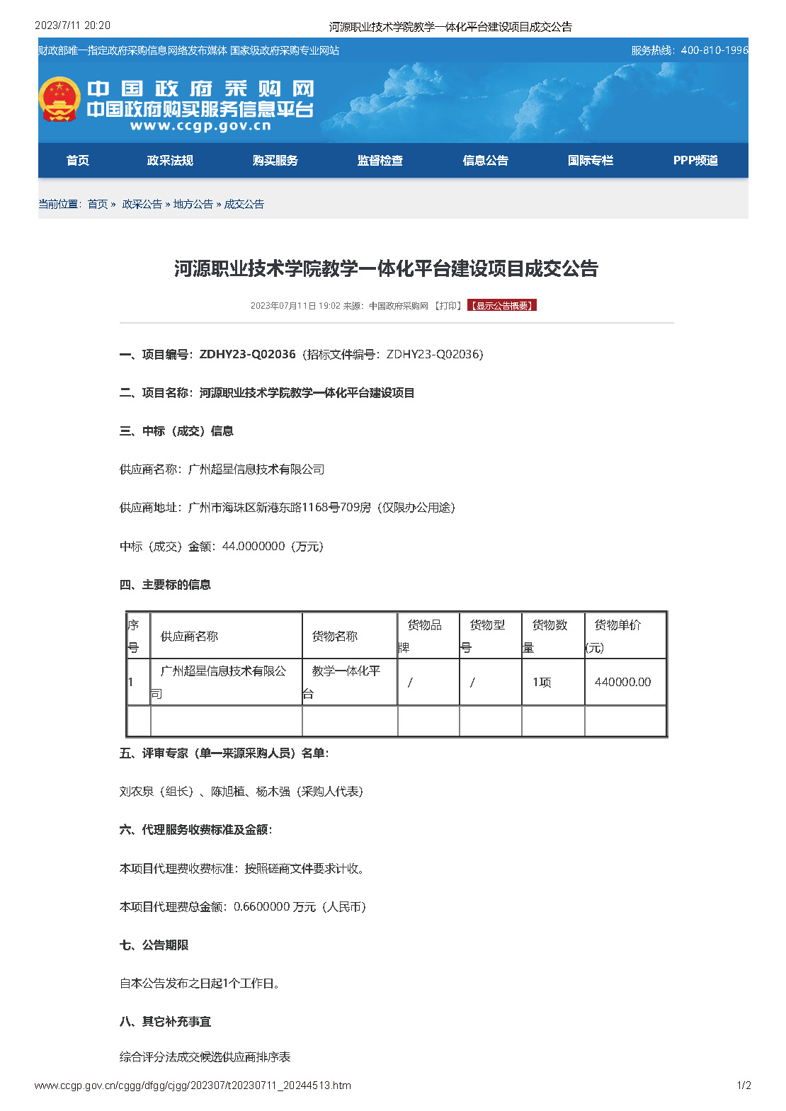 河源職業技術學院教學一體化平臺建設項目成交公告_頁面_1.jpg