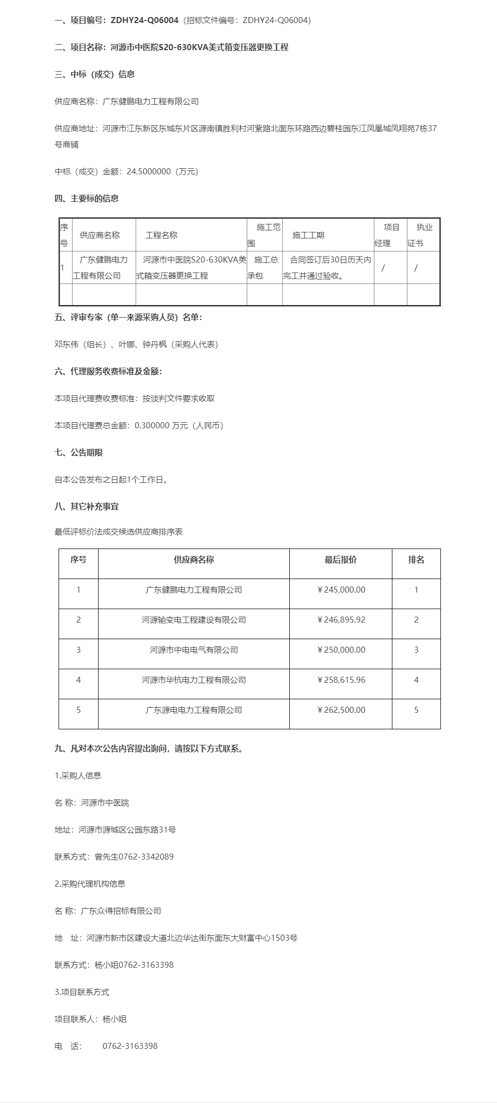 河源市中醫院S20-630KVA美式箱變壓器更換工程成交公告.png