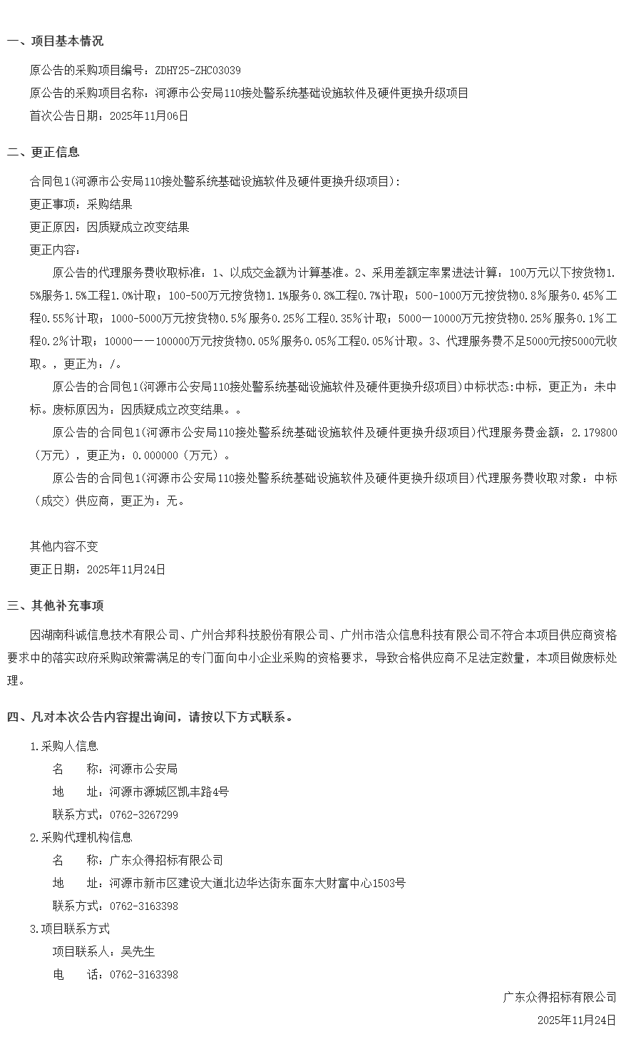 河源市公安局110接處警系統(tǒng)基礎設施軟件及硬件更換升級項目結果變更公告11.24.png